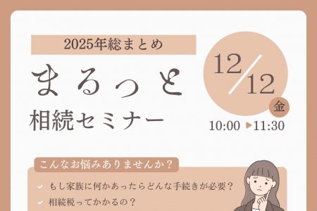 年末の不安を解消！相続の基本と対策をやさしく解説するセミナー