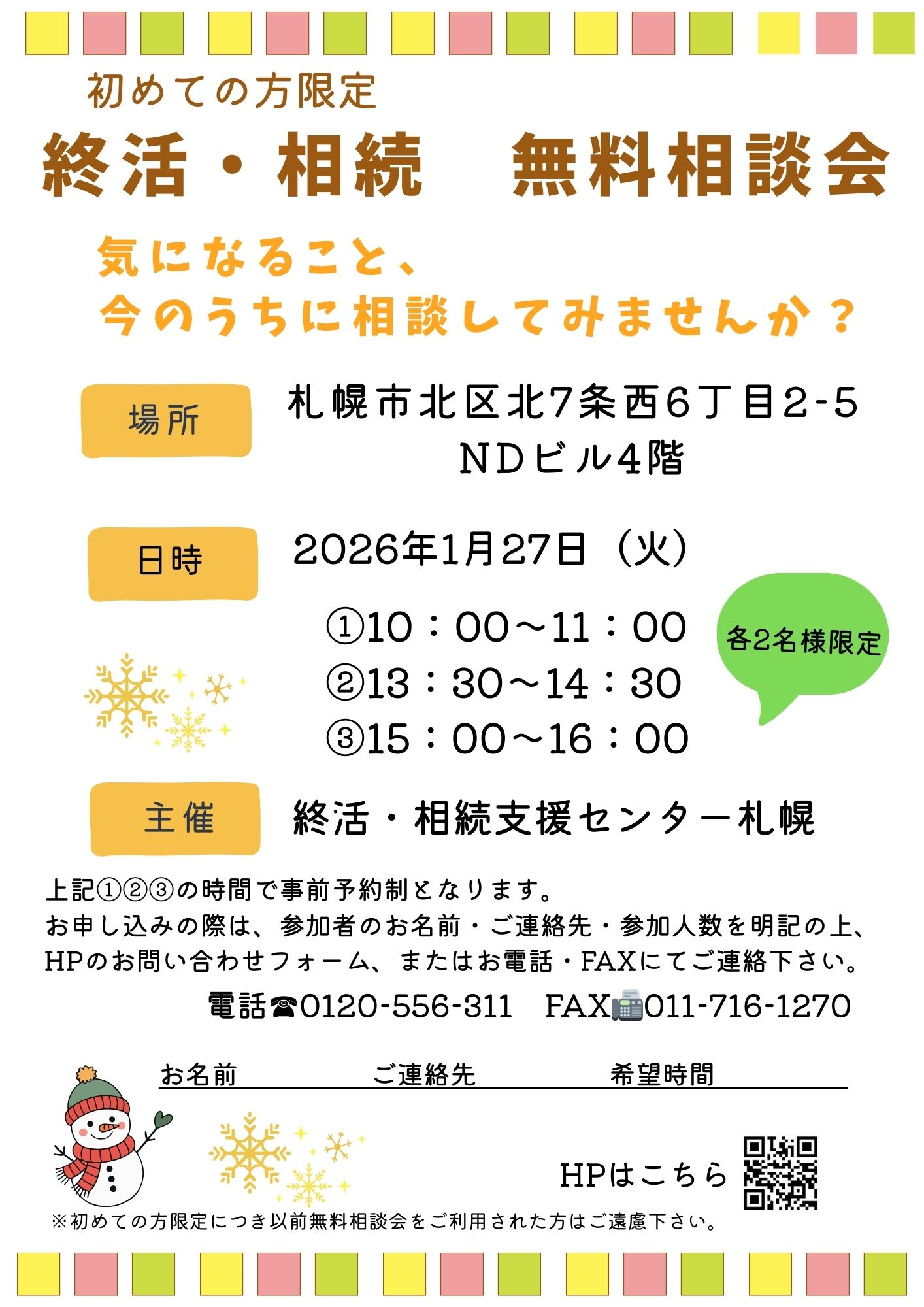 初めての方限定！終活・相続無料相談会 - 行政書士法人 終活・相続支援センター札幌
