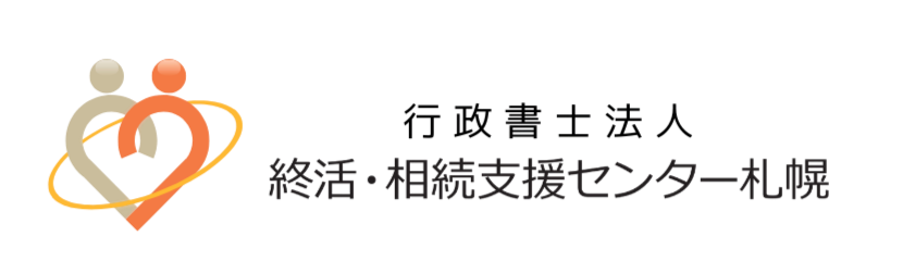 行政書士法人　終活・相続支援センター札幌
